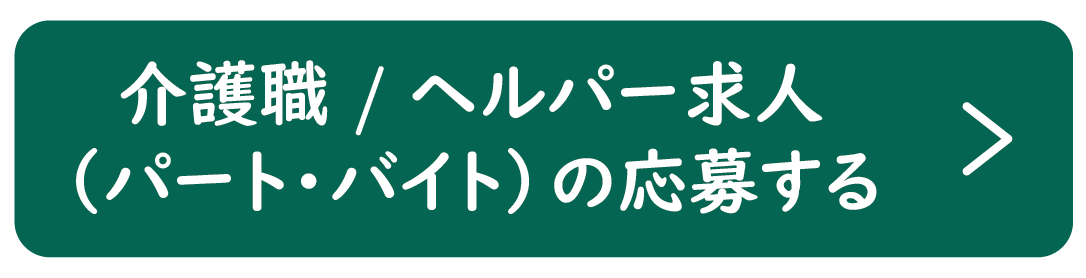 介護職／ヘルパー（パート・アルバイト）に応募する