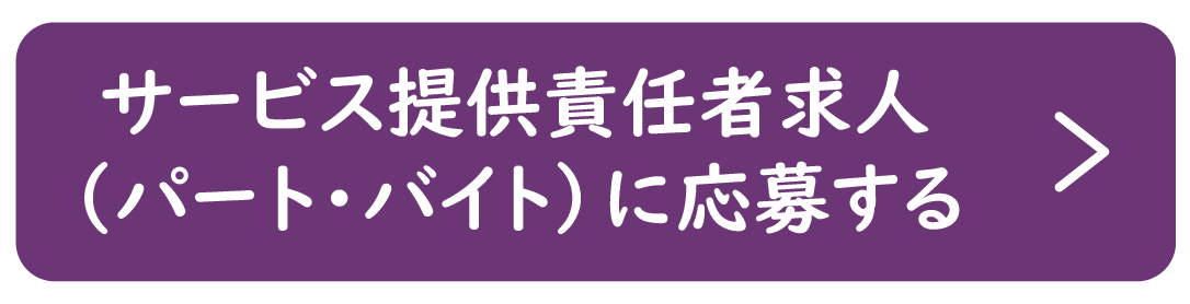サービス提供責任者（パート・バイト）に応募する