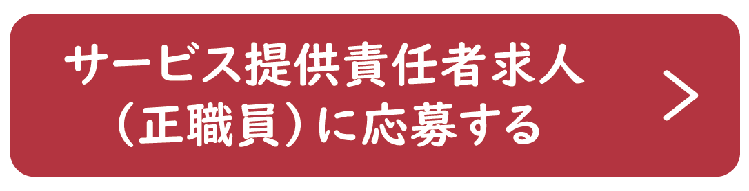 サービス提供責任者（正社員）に応募する