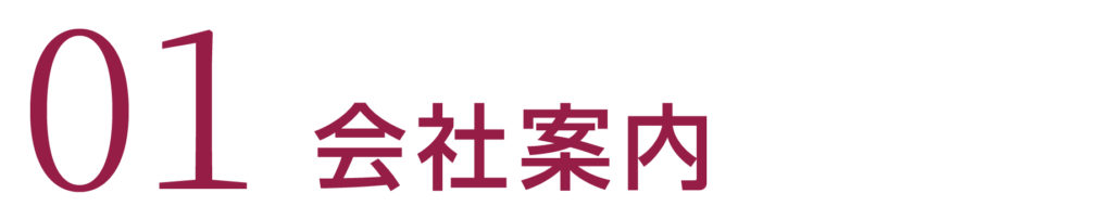 会社案内