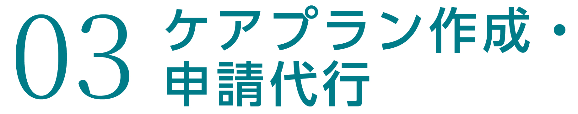 ケアプラン作成・申請代行